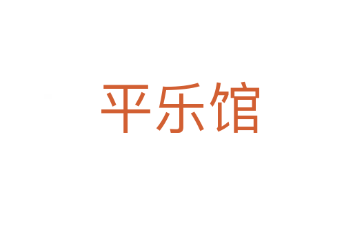 平乐馆