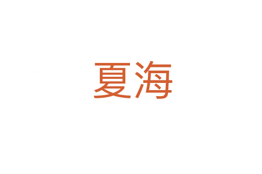 夏海
