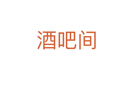酒吧间