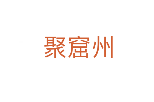 聚窟州