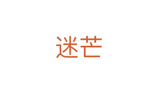 迷芒