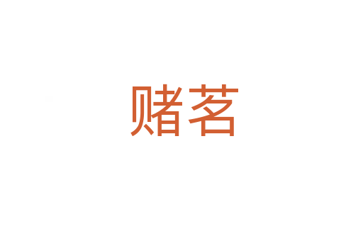 赌茗