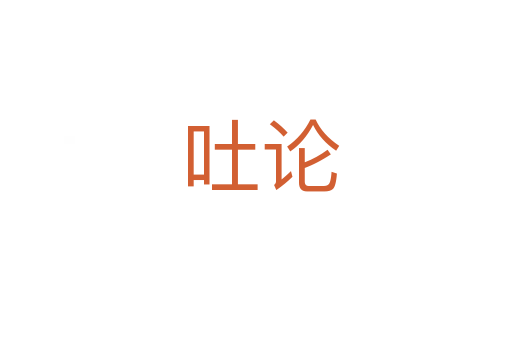 吐论