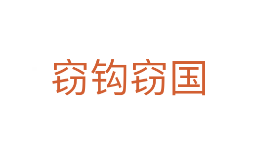 窃钩窃国