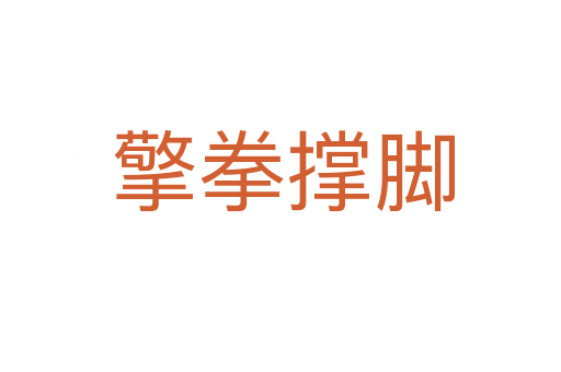 擎拳撑脚