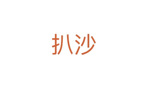 扒沙