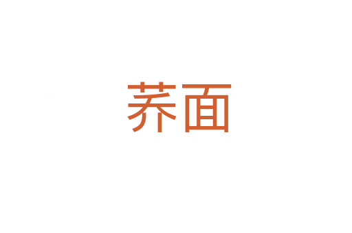 荞面