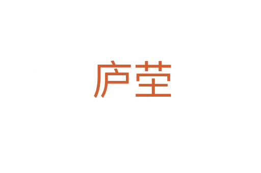 庐茔