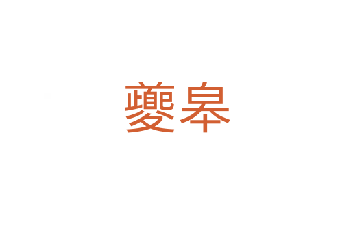 夔皋