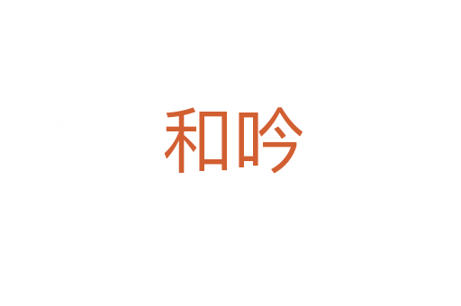 和吟