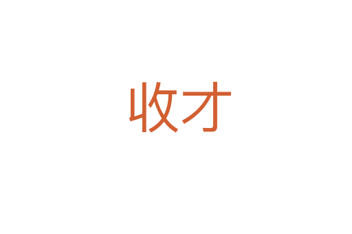 收才