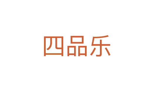 四品乐