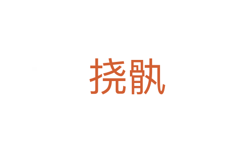 挠骫