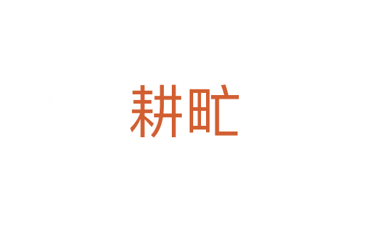 耕甿
