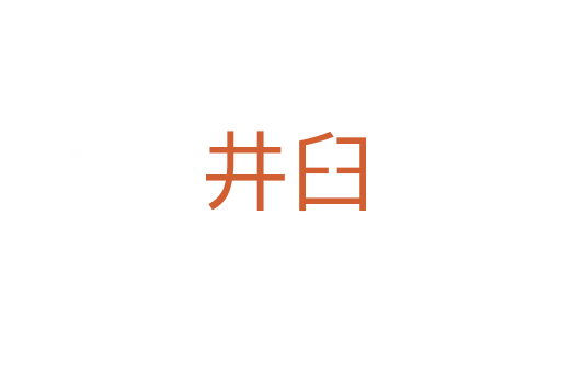 井臼