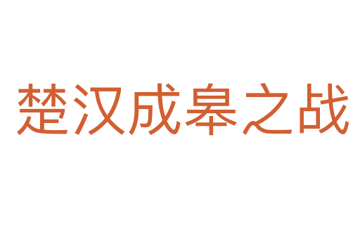 楚汉成皋之战