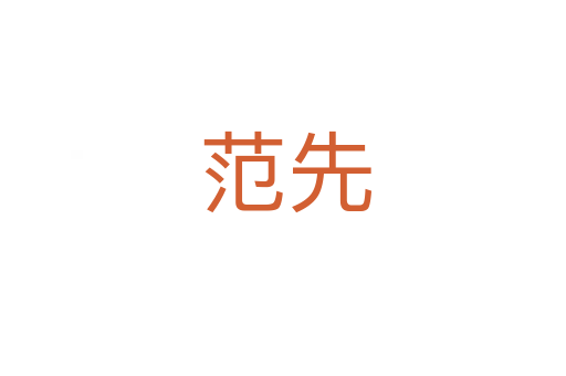 范先