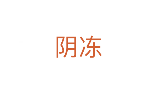 阴冻