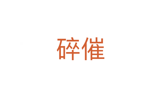 碎催