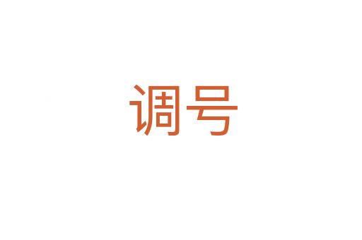 调号