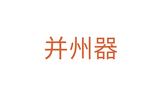 并州器