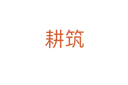 耕筑