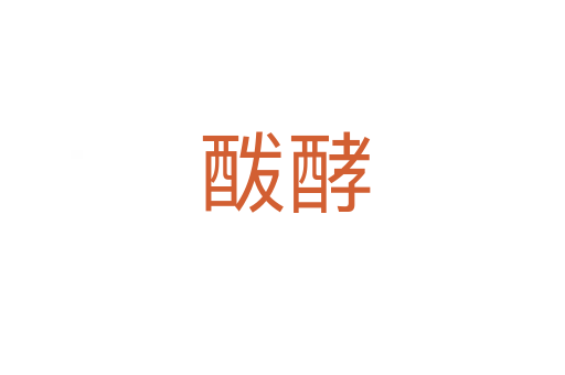 酦酵