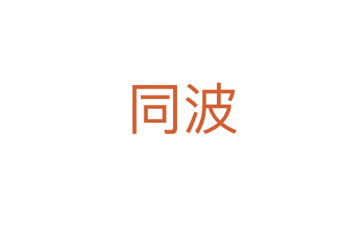 同波