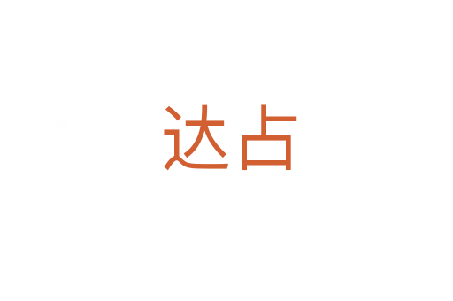 达占