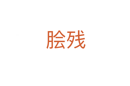 脍残