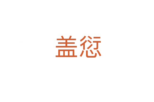 盖愆