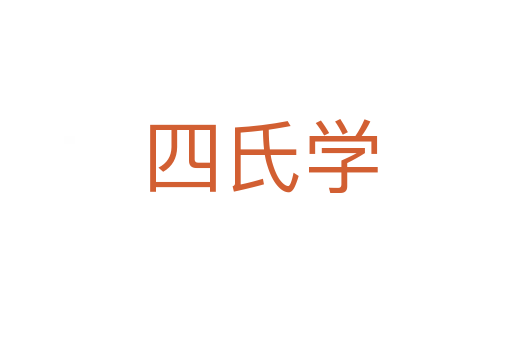 四氏学