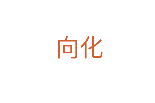 向化