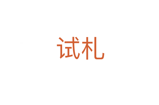 试札
