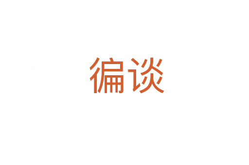 徧谈