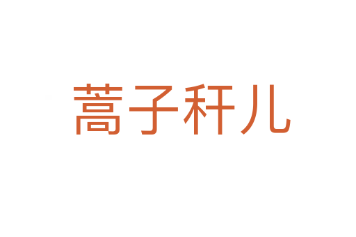 蒿子秆儿