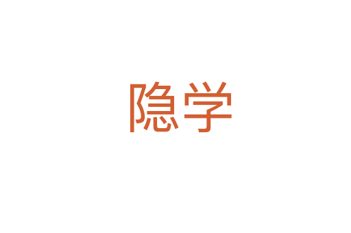 隐学