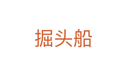 掘头船