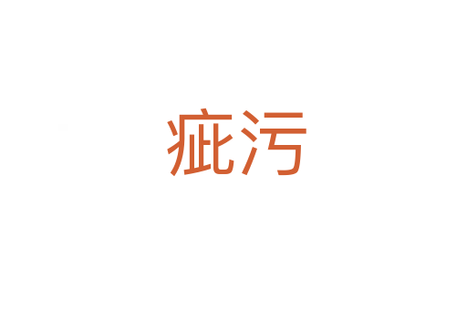 疵污