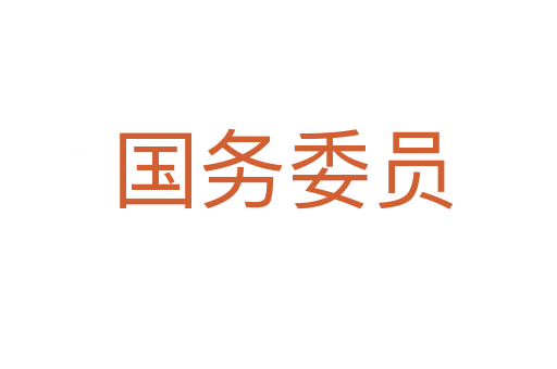 国务委员