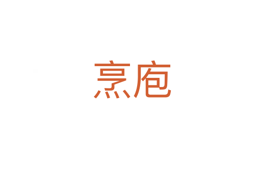 烹庖