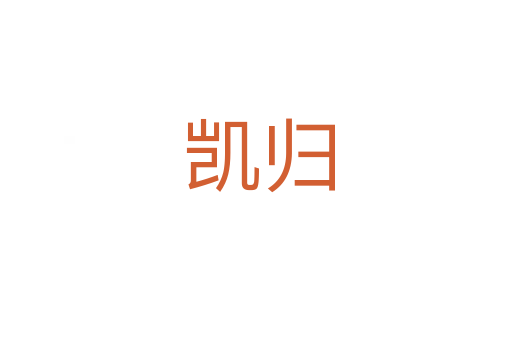 凯归