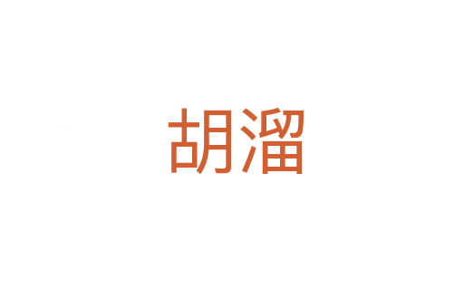 胡溜