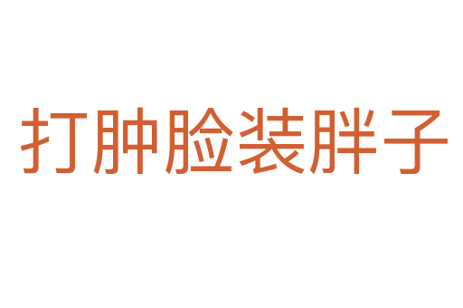 打肿脸装胖子
