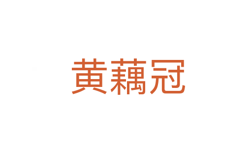 黄藕冠