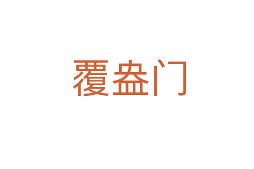 覆盎门