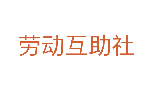 劳动互助社