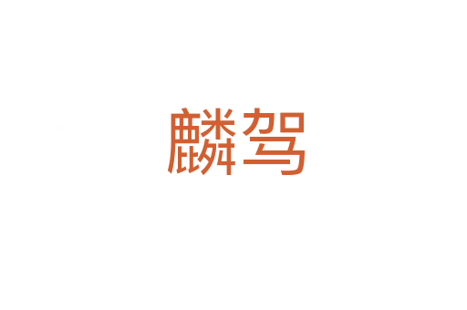 麟驾