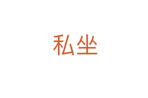 私坐