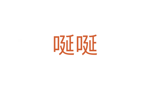 唌唌